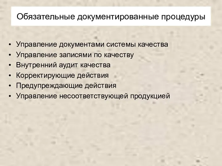 Обязательные документированные процедуры Управление документами системы качества Управление записями по качеству