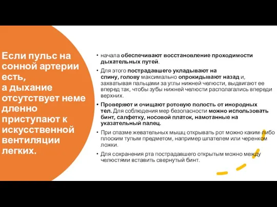 Если пульс на сонной артерии есть, а дыхание отсутствует немедленно приступают