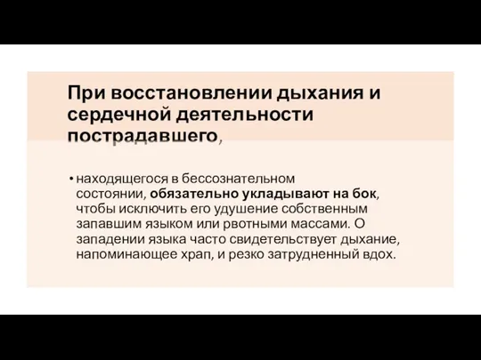 При восстановлении дыхания и сердечной деятельности пострадавшего, находящегося в бессознательном состоянии,