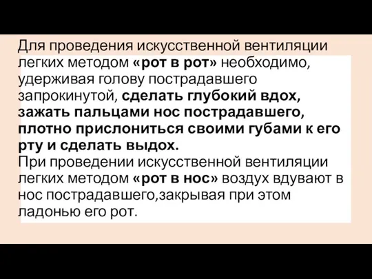 Для проведения искусственной вентиляции легких методом «рот в рот» необходимо, удерживая