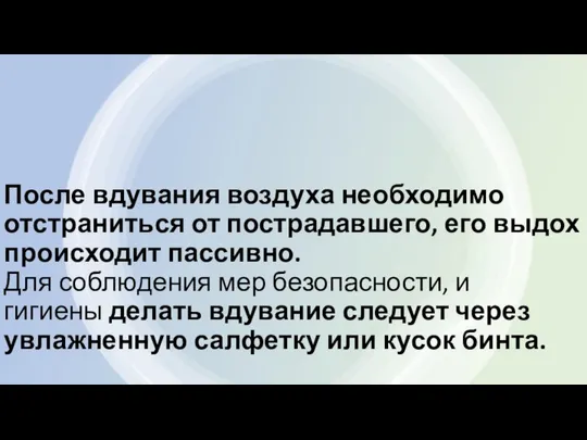 После вдувания воздуха необходимо отстраниться от пострадавшего, его выдох происходит пассивно.