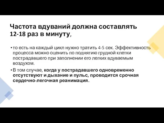 Частота вдуваний должна составлять 12-18 раз в минуту, то есть на