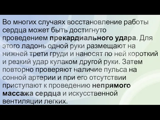 Во многих случаях восстановление работы сердца может быть достигнуто проведением прекардиального