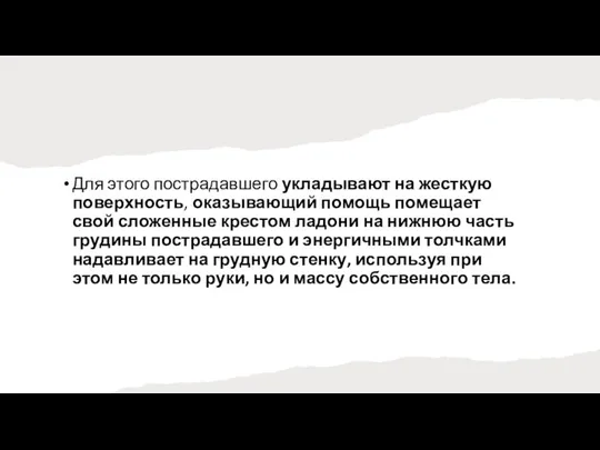 Для этого пострадавшего укладывают на жесткую поверхность, оказывающий помощь помещает свой