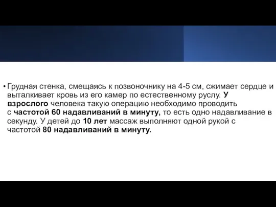 Грудная стенка, смещаясь к позвоночнику на 4-5 см, сжимает сердце и