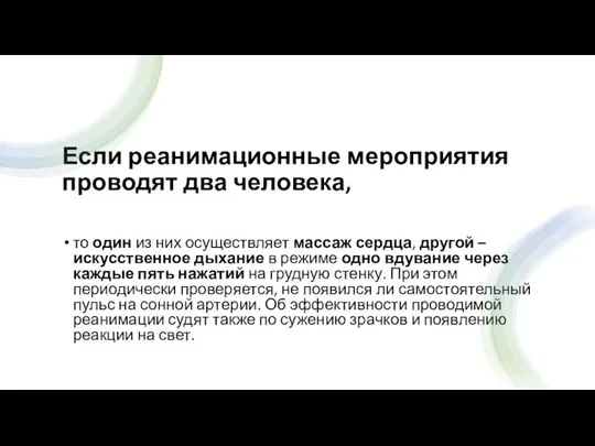 Если реанимационные мероприятия проводят два человека, то один из них осуществляет