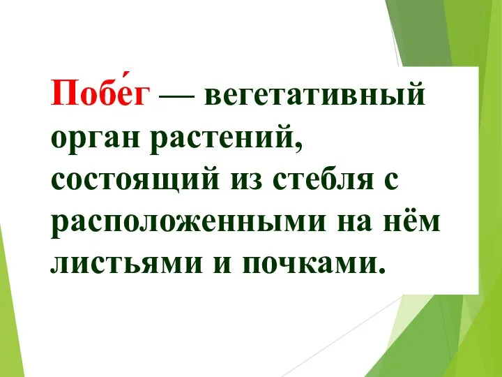 Побе́г — вегетативный орган растений, состоящий из стебля с расположенными на нём листьями и почками.