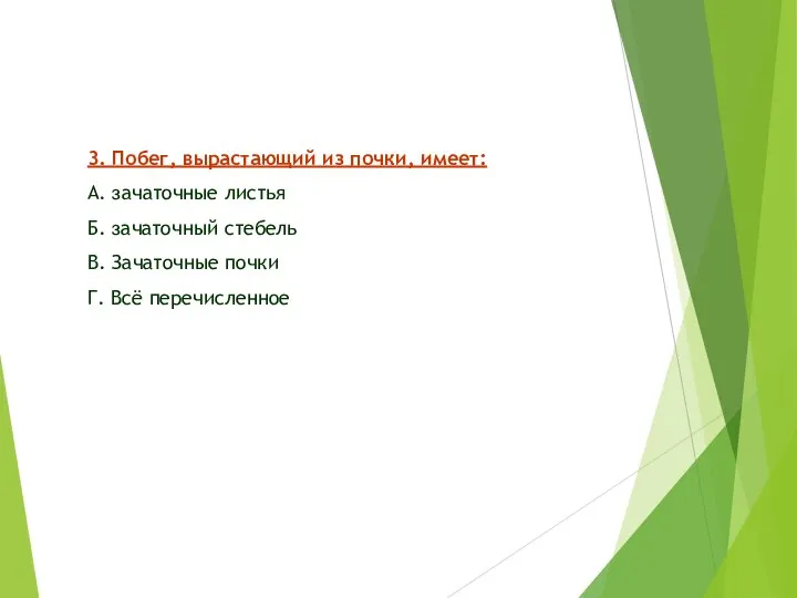 3. Побег, вырастающий из почки, имеет: А. зачаточные листья Б. зачаточный