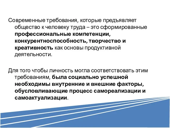 Современные требования, которые предъявляет общество к человеку труда – это сформированные