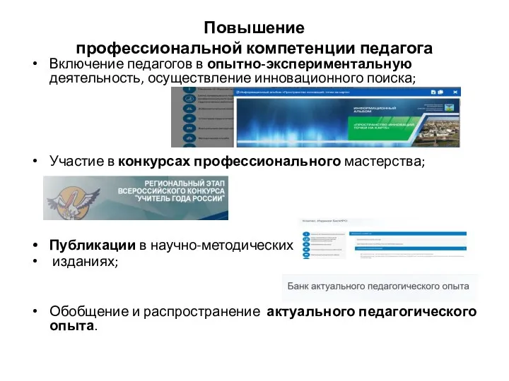 Повышение профессиональной компетенции педагога Включение педагогов в опытно-экспериментальную деятельность, осуществление инновационного