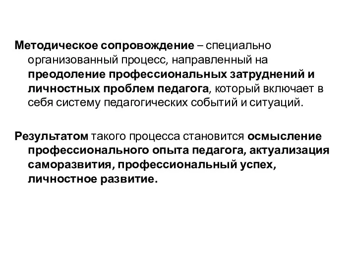 Методическое сопровождение – специально организованный процесс, направленный на преодоление профессиональных затруднений