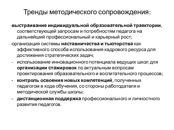 Тренды методического сопровождения: -выстраивание индивидуальной образовательной траектории, соответствующей запросам и потребностям