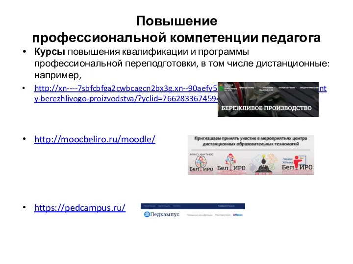 Повышение профессиональной компетенции педагога Курсы повышения квалификации и программы профессиональной переподготовки,