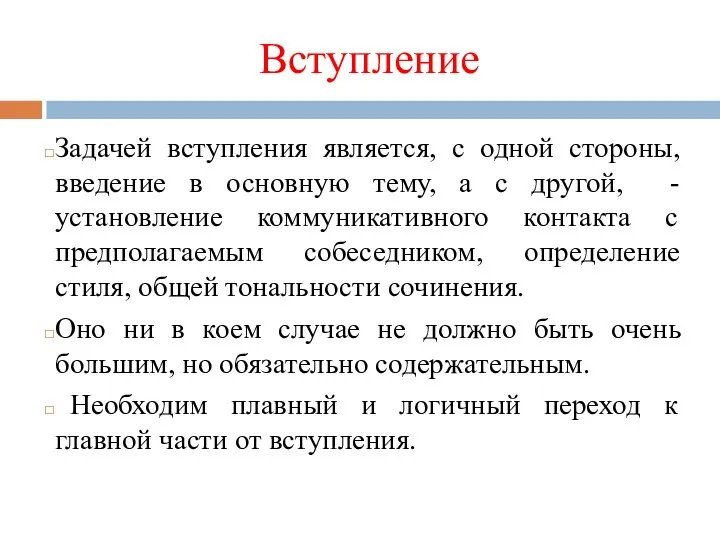 Вступление Задачей вступления является, с одной стороны, введение в основную тему,