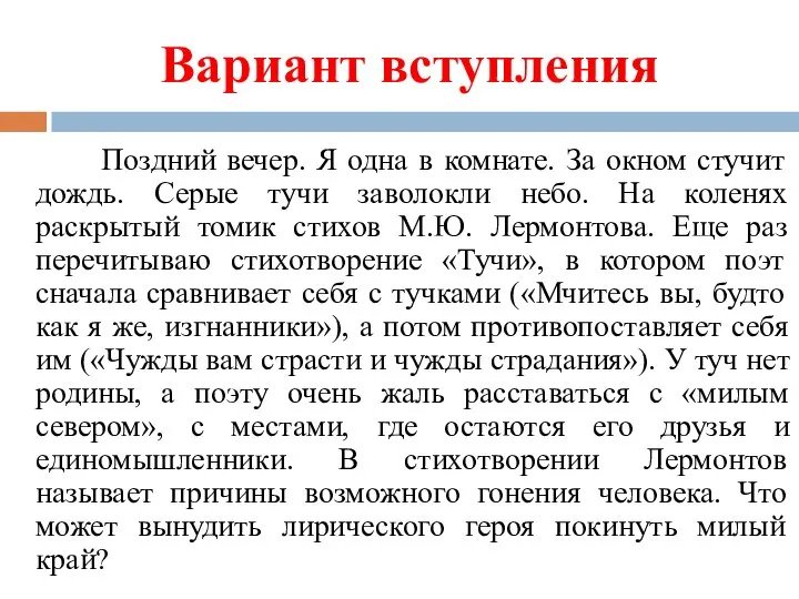 Вариант вступления Поздний вечер. Я одна в комнате. За окном стучит