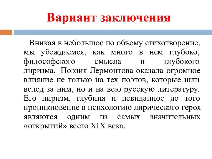 Вариант заключения Вникая в небольшое по объему стихотворение, мы убеждаемся, как