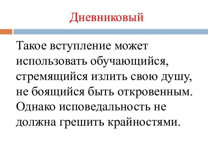 Дневниковый Такое вступление может использовать обучающийся, стремящийся излить свою душу, не