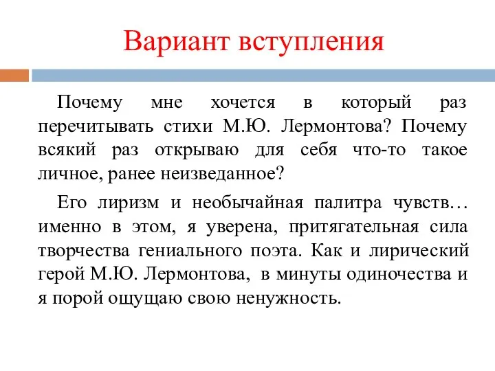 Вариант вступления Почему мне хочется в который раз перечитывать стихи М.Ю.