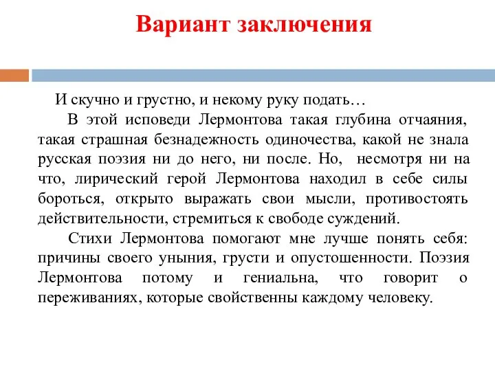 Вариант заключения И скучно и грустно, и некому руку подать… В