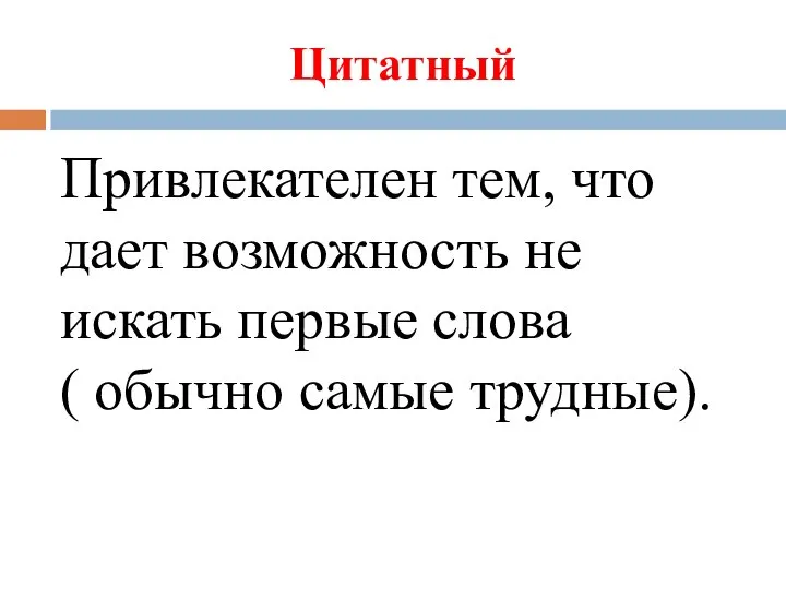 Цитатный Привлекателен тем, что дает возможность не искать первые слова ( обычно самые трудные).