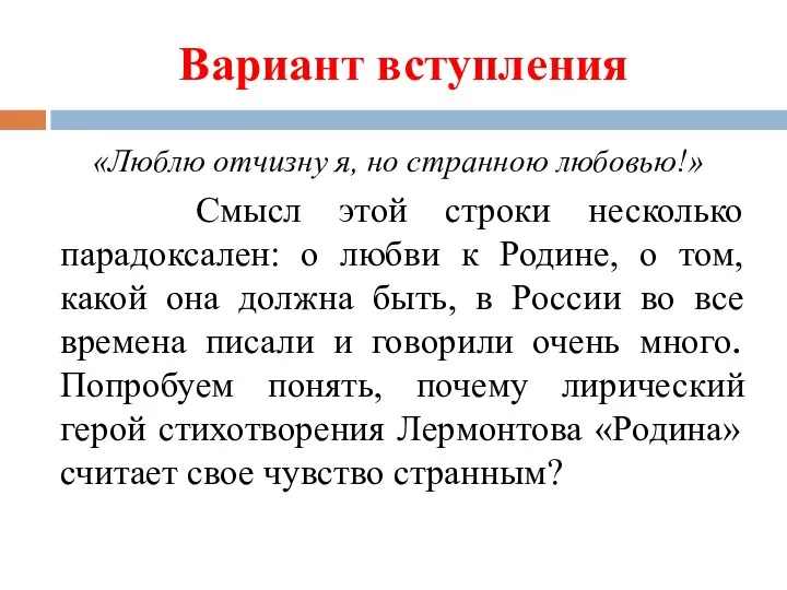 Вариант вступления «Люблю отчизну я, но странною любовью!» Смысл этой строки