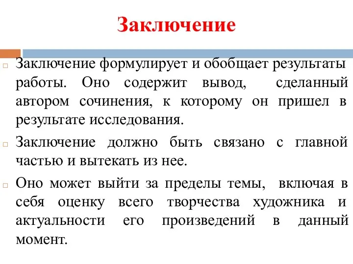 Заключение Заключение формулирует и обобщает результаты работы. Оно содержит вывод, сделанный