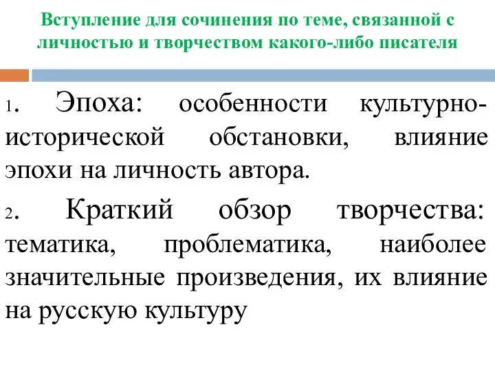 Вступление для сочинения по теме, связанной с личностью и творчеством какого-либо