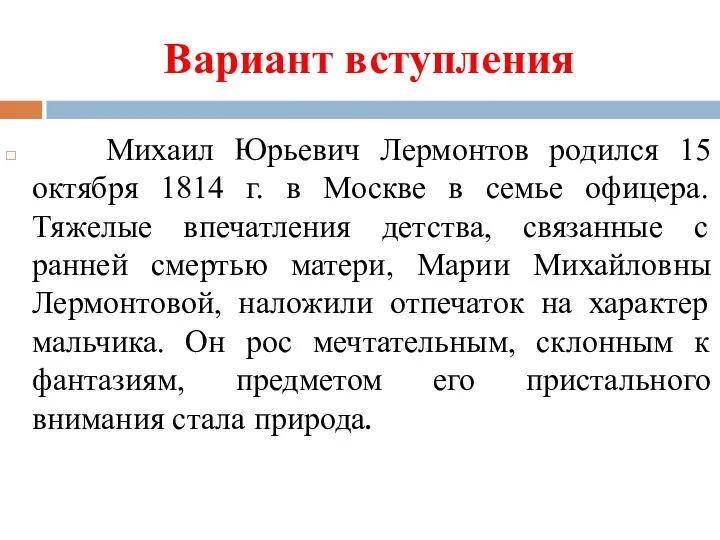 Вариант вступления Михаил Юрьевич Лермонтов родился 15 октября 1814 г. в