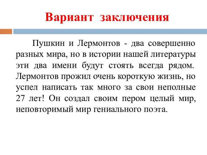 Вариант заключения Пушкин и Лермонтов - два совершенно разных мира, но