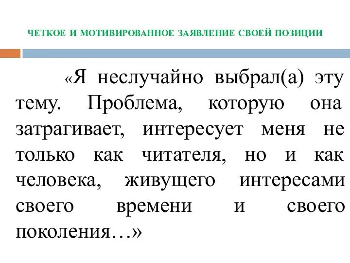 четкое и мотивированное заявление своей позиции «Я неслучайно выбрал(а) эту тему.