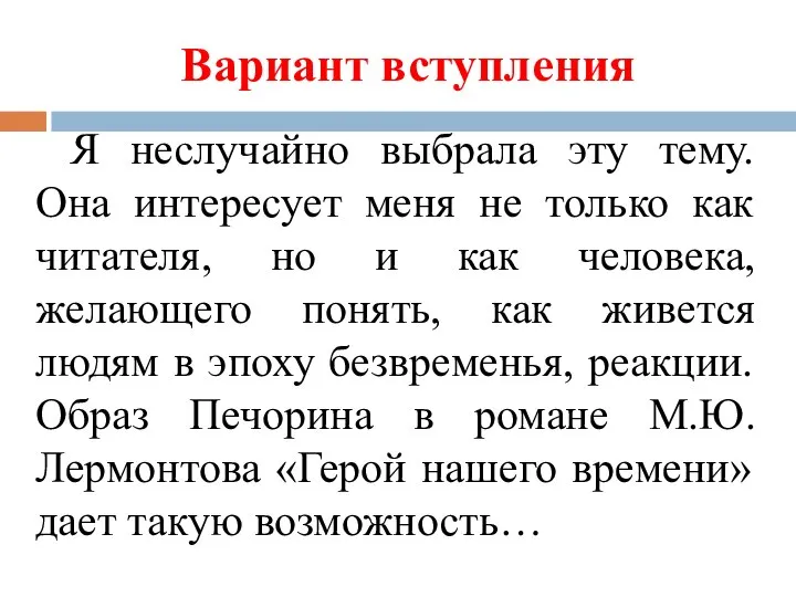 Вариант вступления Я неслучайно выбрала эту тему. Она интересует меня не