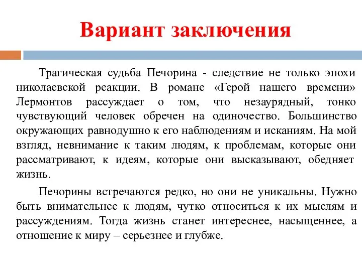 Вариант заключения Трагическая судьба Печорина - следствие не только эпохи николаевской