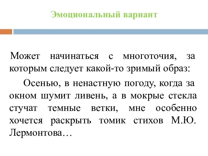 Эмоциональный вариант Может начинаться с многоточия, за которым следует какой-то зримый