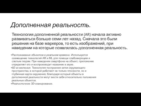 Дополненная реальность. Технология дополненной реальности (AR) начала активно развиваться больше семи