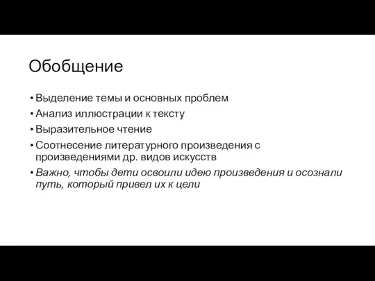 Обобщение Выделение темы и основных проблем Анализ иллюстрации к тексту Выразительное