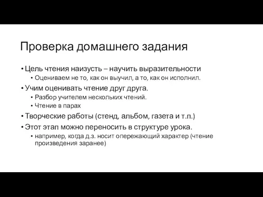 Проверка домашнего задания Цель чтения наизусть – научить выразительности Оцениваем не