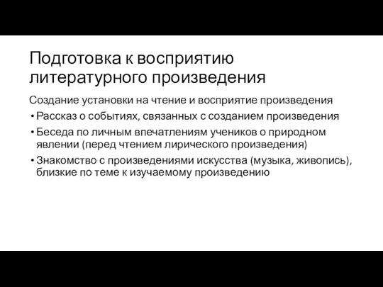 Подготовка к восприятию литературного произведения Создание установки на чтение и восприятие