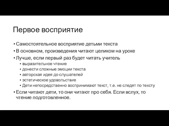 Первое восприятие Самостоятельное восприятие детьми текста В основном, произведения читают целиком