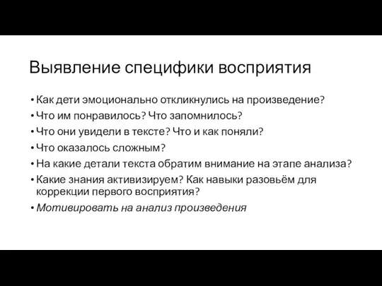 Выявление специфики восприятия Как дети эмоционально откликнулись на произведение? Что им