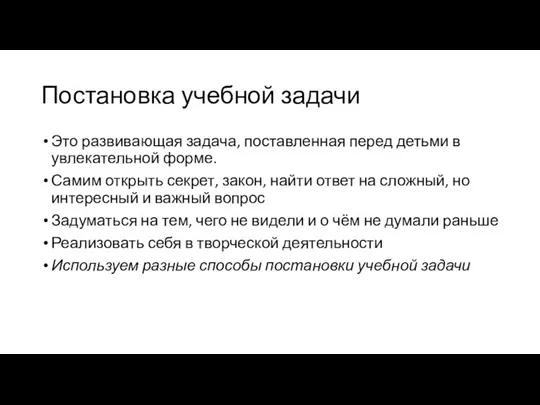 Постановка учебной задачи Это развивающая задача, поставленная перед детьми в увлекательной