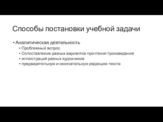 Способы постановки учебной задачи Аналитическая деятельность Проблемный вопрос Сопоставление разных вариантов