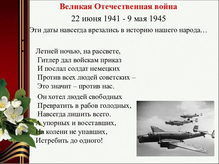 Великая Отечественная война 22 июня 1941 - 9 мая 1945 Эти