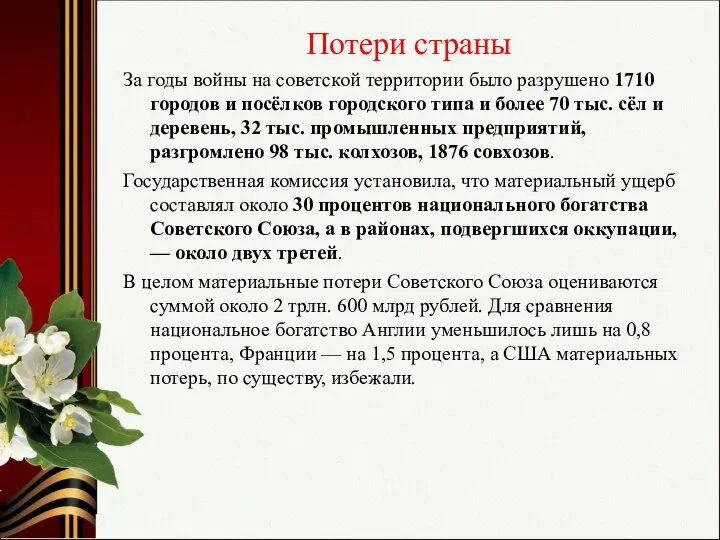 Потери страны За годы войны на советской территории было разрушено 1710