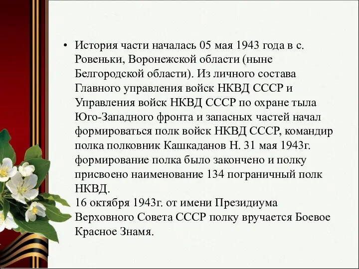 История части началась 05 мая 1943 года в с. Ровеньки, Воронежской