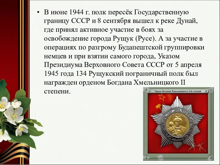 В июне 1944 г. полк пересёк Государственную границу СССР и 8