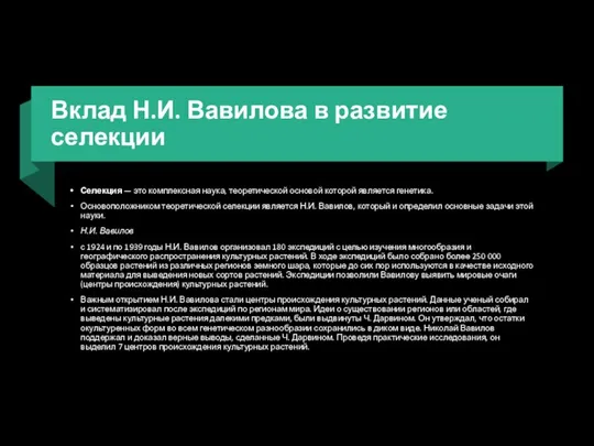 Вклад Н.И. Вавилова в развитие селекции Селекция — это комплексная наука,