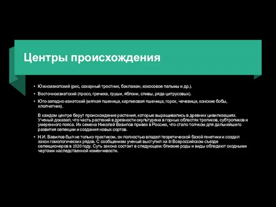 Центры происхождения Южноазиатский (рис, сахарный тростник, баклажан, кокосовое пальмы и др.).