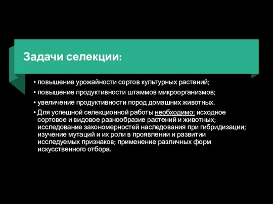 Задачи селекции: повышение урожайности сортов культурных растений; повышение продуктивности штаммов микроорганизмов;