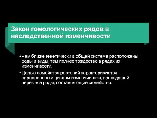 Закон гомологических рядов в наследственной изменчивости Чем ближе генетически в общей