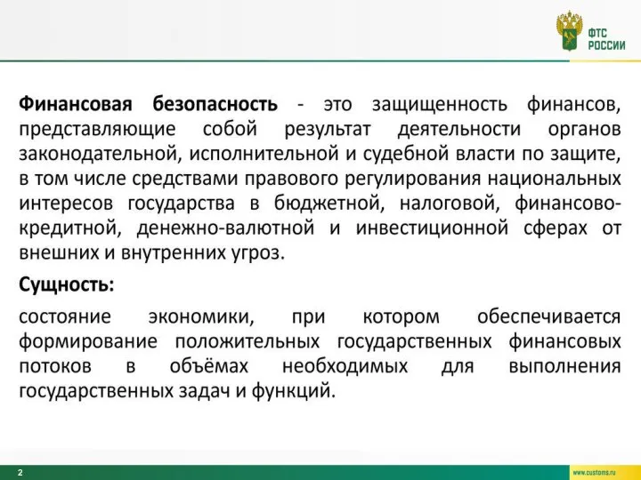 Финансовая безопасность государства – это состояние экономики, обеспечивающее стабильное развитие и